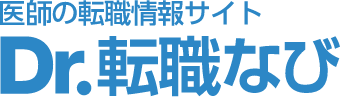 医師の求人・転職・募集|Dr.転職なび