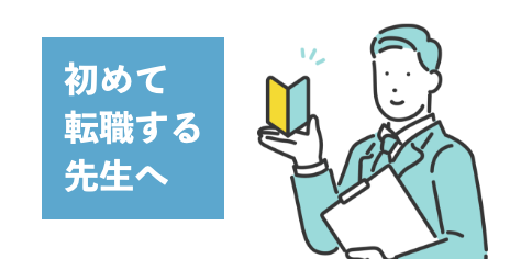 初めて転職する先生へ