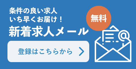 条件の良い求人いち早くお届け！ 新着求人メール 無料 登録はこちらから