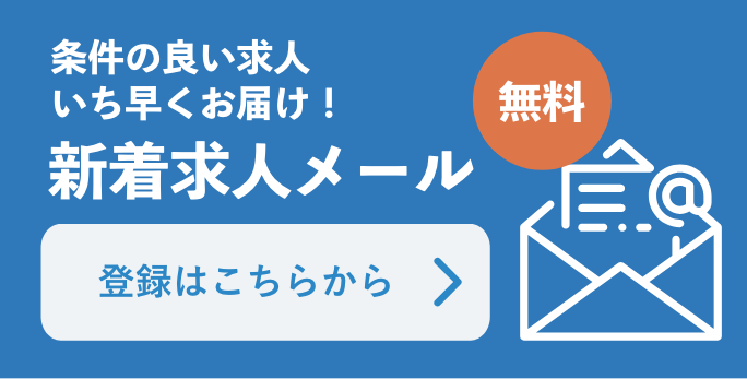 条件の良い求人いち早くお届け！ 新着求人メール 無料 登録はこちらから