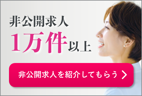 非公開求人1万件以上 非公開求人を紹介してもらう