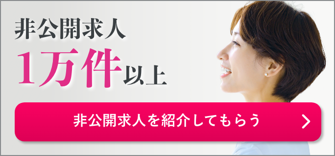非公開求人1万件以上 非公開求人を紹介してもらう