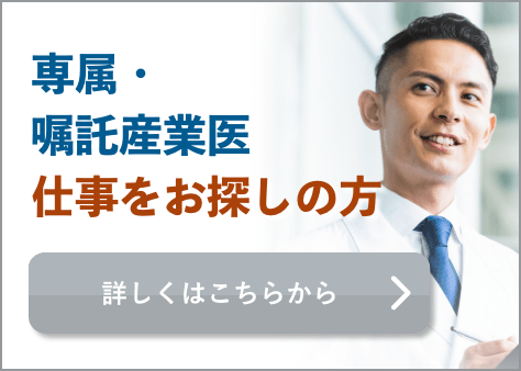 専属・嘱託産業医 仕事をお探しの方 詳しくはこちらから