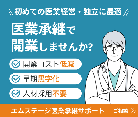 医業承継サポートに承継開業、医院継承を相談する