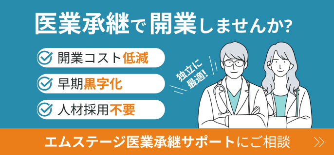 医業承継サポートに承継開業、医院継承を相談する