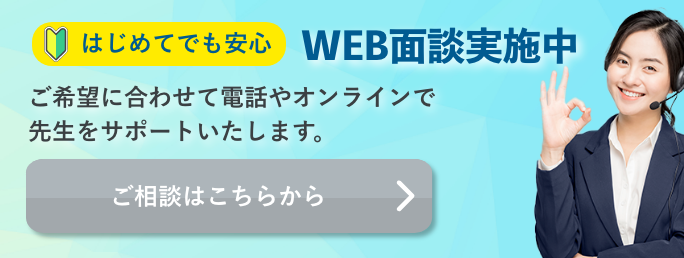 はじめてでも安心 WEB面談実施中 ご希望に合わせて電話やオンラインで先生をサポートいたします。 ご相談はこちらから