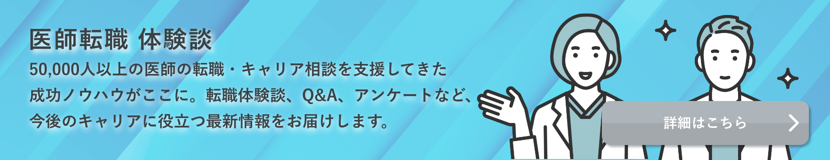 医師転職 体験談