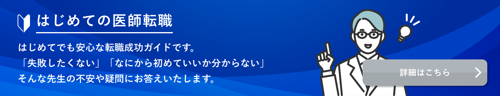 はじめての医師転職