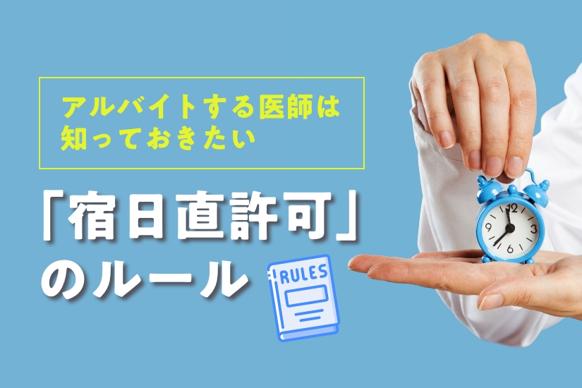 医療機関・医師それぞれが知っておきたい「宿日直許可」のルール