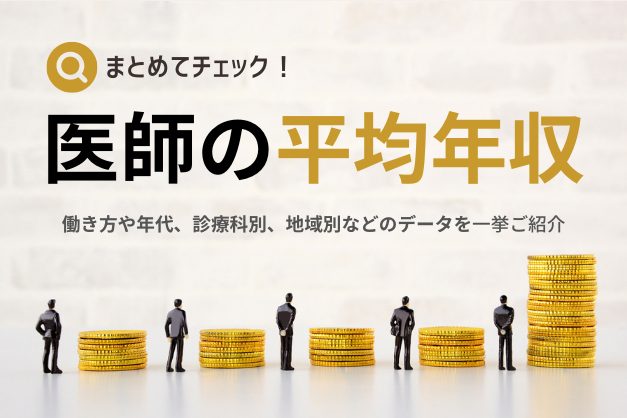 医師の「平均年収」徹底比較！年代や性別、勤務先別、診療科別、地域別で調べてみました