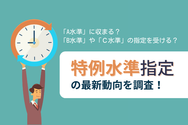 【Ａ水準・Ｂ水準・Ｃ水準】勤務医は知っておきたい！医療機関の最新動向と働き方への影響