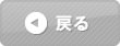 戻る