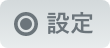 設定