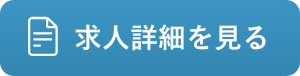 求人詳細を見る