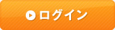 ログイン