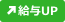 給与UP