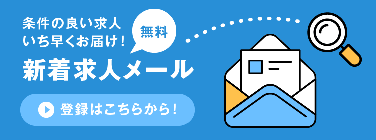 求人メールサービスお申し込み Dr 転職なび 医師の転職 就職の募集など好条件や非公開求人多数