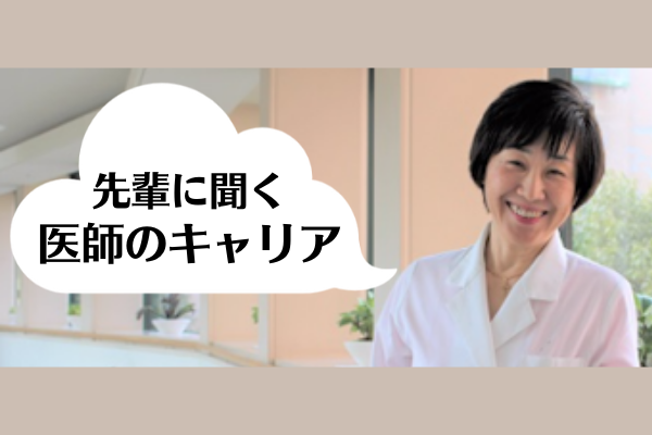 10代の頃は精神科をめざしていた 誰よりも 患者の心に寄り添う乳腺外科医 聖路加国際病院副院長 ブレストセンター長 乳腺外科部長 山内英子 Dr 転職なび 医師の転職 就職の募集など好条件や非公開求人多数