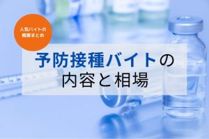 予防接種バイトの内容と相場