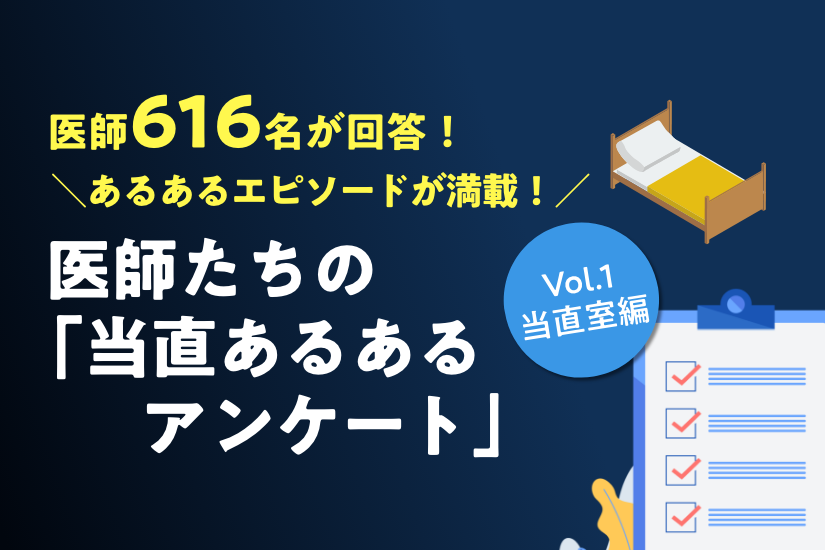 医師たちの当直あるあるアンケート１