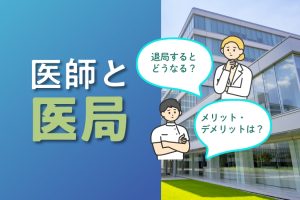 どちらが大きい？医局に「所属する」メリットと「所属しない」メリット