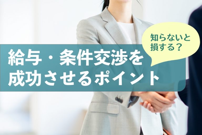 知らないと損！医師が転職で給与交渉・条件交渉を成功させる2つのポイント - 【Dr.転職なび】医師の転職/就職の募集など好条件や非公開求人多数！