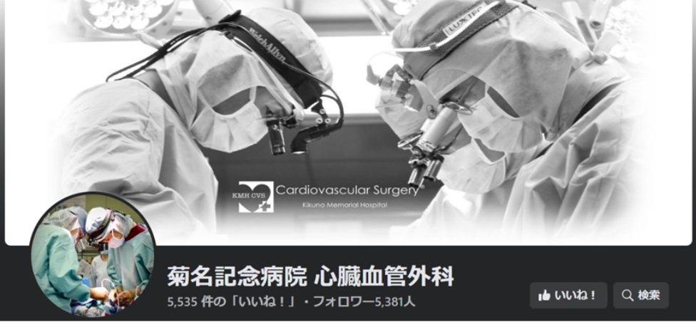 菊名記念病院 心臓血管外科Facebookページ