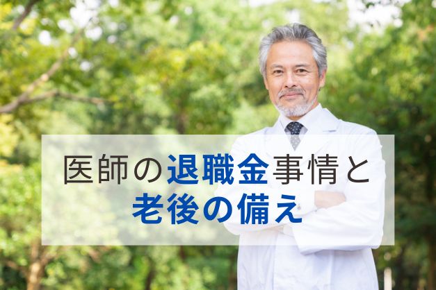 61.8％は「退職金がない」医師の老後資金の実情と将来に備える資産の増やし方