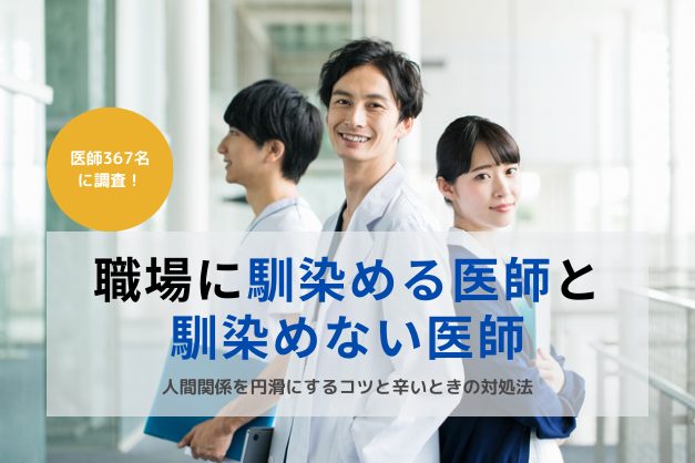 職場に馴染める医師・馴染めない医師の特徴とは？人間関係が辛いときの対処法もご紹介