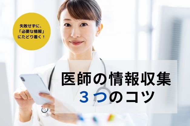 医師転職で「病院の口コミ」はあてにならない？本当に役立つ情報にたどり着くコツ3選