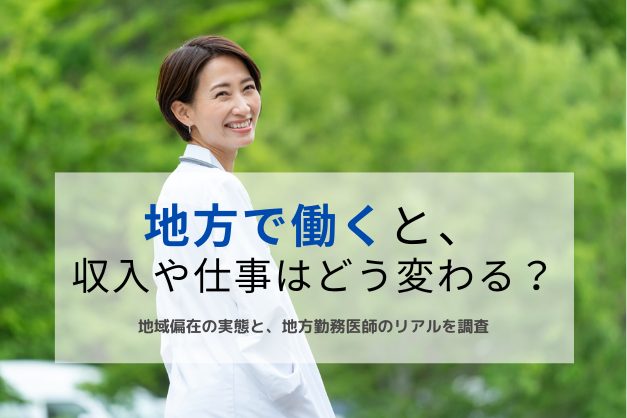 地方勤務で、医師の仕事や収入･プライベートはどう変わる？地域偏在や医師不足の実態も調査