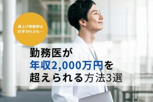 賃上げ実施率は9.6％でも、勤務医が年収2,000万を超えられる方法3選