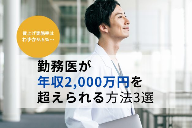 賃上げ実施率は9.6％でも、勤務医が年収2,000万を超えられる方法3選