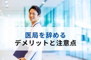 医局を辞めたい医師が知っておくべき退局のデメリットと注意点