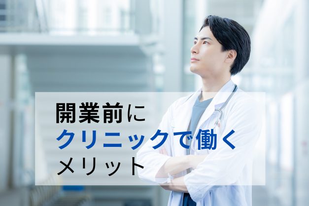 医師が開業前にクリニックで勤務するメリット