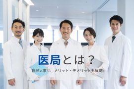どちらが大きい？医局に「所属する」メリットと「所属しない」メリット
